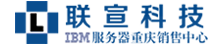 IBM聯(lián)想（重慶）服務(wù)器,服務(wù)器續(xù)保、維修，IBM服務(wù)器，重慶聯(lián)宣科技有限公司，重慶市服務(wù)器銷(xiāo)售，重慶服務(wù)器